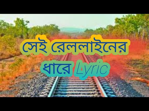 সেই রেললাইনের ধারে লিরিক  | Sei Rail Lainer Dhare Lyric | The Beautiful Song | LYRICAL ZONE