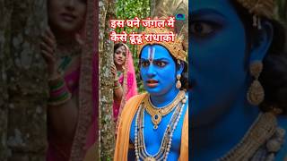 is jungle mein kaise dhundo Radha Ko#shortsfeed #devotional #radhakrishna