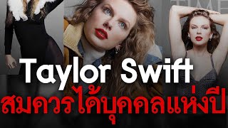 Taylor Swift สมควรได้บุคคลแห่งปี #TheDailyDose Live! ยามเช้า