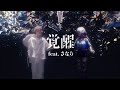 春猿火#13「覚醒 feat.さなり」【オリジナルMV】