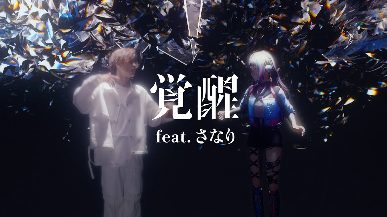 春猿火 13 覚醒 Feat さなり オリジナルmv Youtube