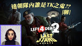 達哥-LEFT 4 DEAD 2[聊]新內容:LAST STAND 萬聖節必玩![特備節目]