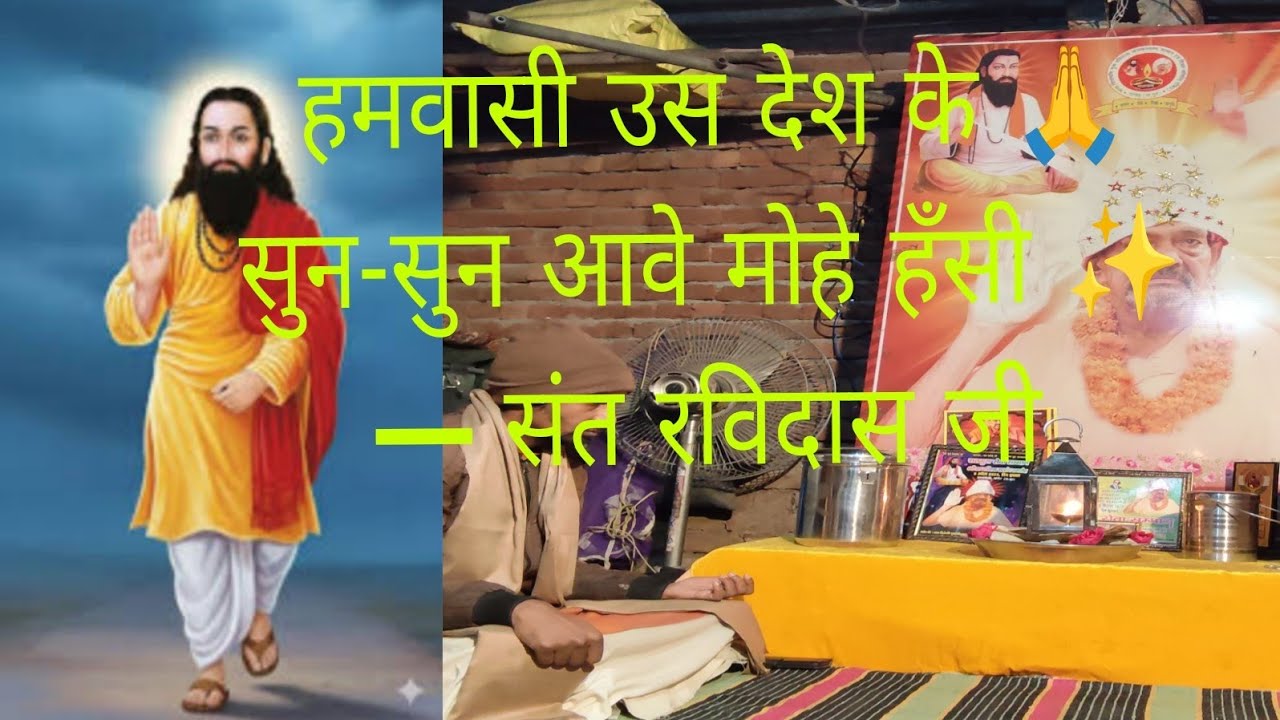 हमवासी उस देश के 🙏 | संत रविदास जी का अमृत भजन | Gangoh Satsang Samiti