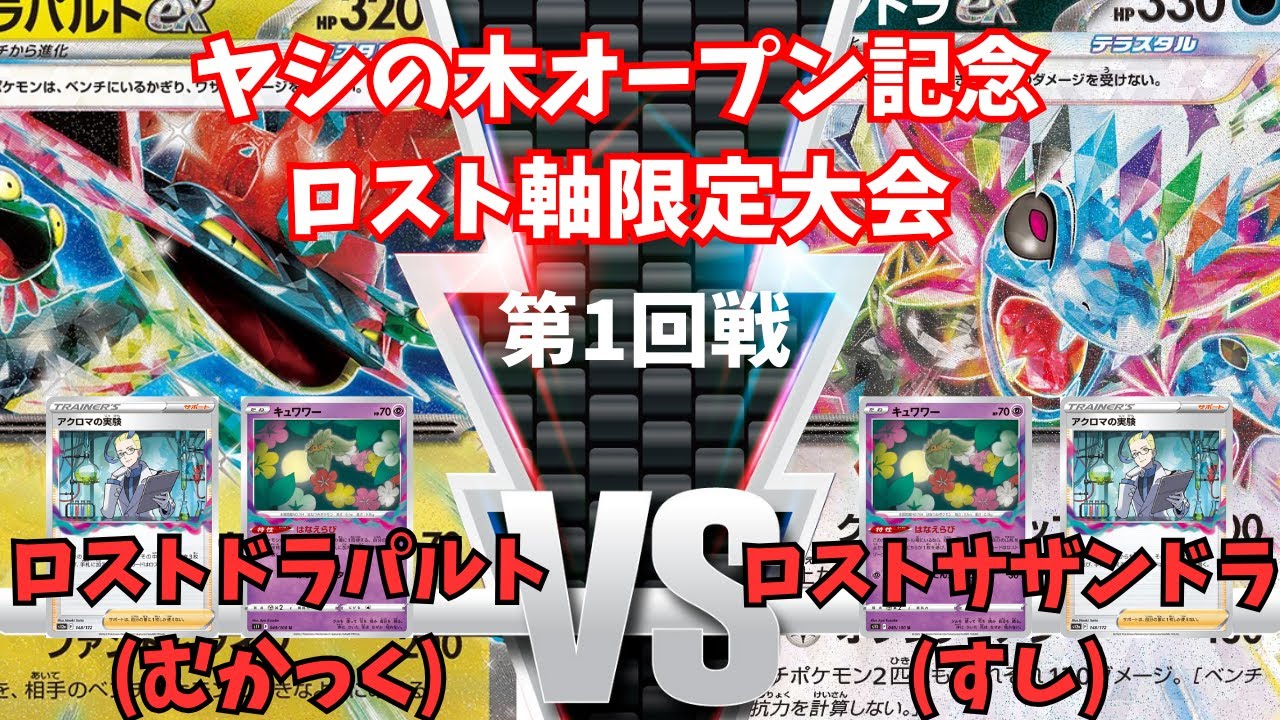 【ポケカ】選ばれしロスト使い達の1夜限りの限定大会が開幕！ロストドラパルト(むかっく) vs ロストサザンドラ(すし)