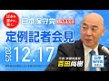 R7 12/17 日本保守党 定例記者会見
