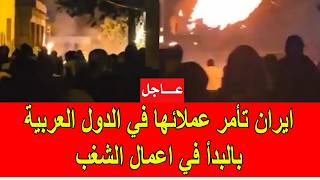 عاجل : ايران تأمر عملائها في الدول العربية بما في ذالك المغرب بالقيام بأعمال شغب و فوضى