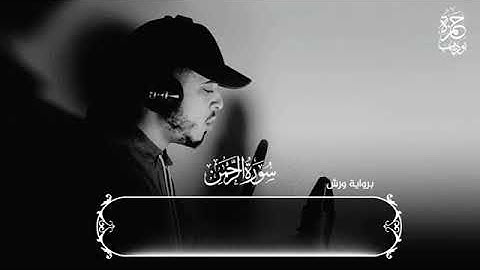 أرح قلبك😴 من سورة الرحمن❤ بصوت|| القارئ حمزة بوديب