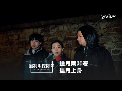 《無制限探險隊》撞鬼南非遊👻 搵鬼上身 🤠