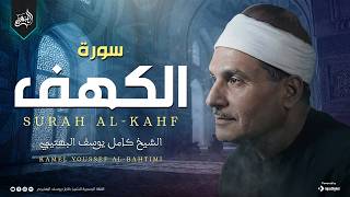 قرآن يوم الجمعة.. سورة الكهف alkahf | الشيخ كامل يوسف البهتيمي