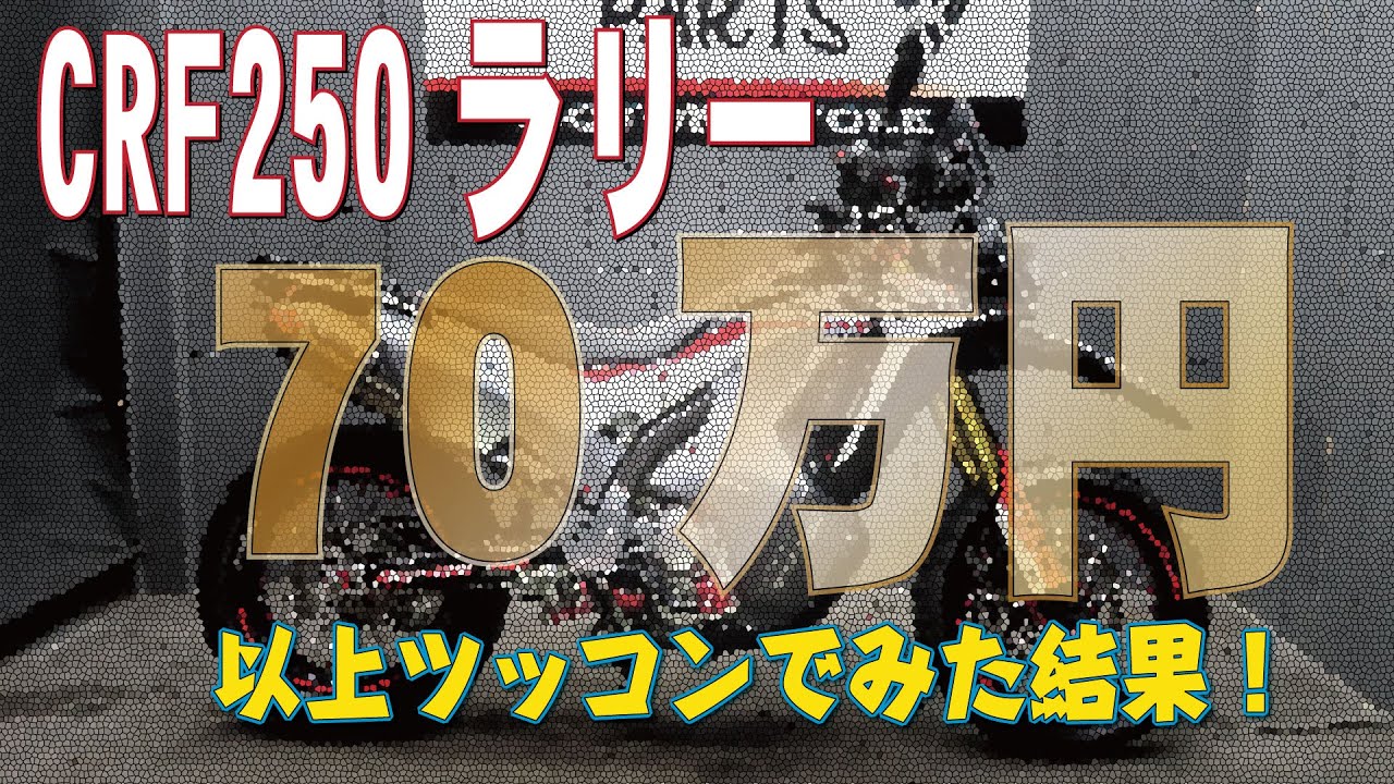 カスタム半端無い！70万以上突っ込んだCRF250ラリーLD！販売車両紹介