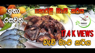 Village Fish Curry | කොරළි මාළු | Sri Lankan Style | වැව් මාළු කරිය | Fish Curry | ඉතා රසවත්