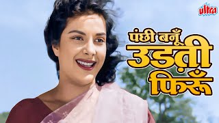 Panchhi Banoo Udti Phiroon  Lata Mangeshkar Heart Touching   Nargis Raj Kapoor  Chori Chori
