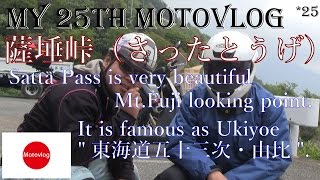 Touring モトブログ /Satta Pass /薩埵峠（さった峠/さったとうげ） ツーリング Motovlog