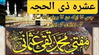 عشرہ ذی الحجہ کی فضیلت ، مفتی تقی عثمانی صاحب مدظلہم Dua #youtube #hussainpedia