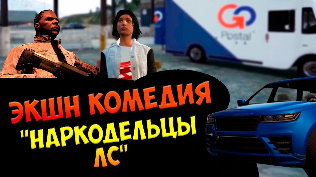 Выпуск2: Экшн комедия "Наркодельцы ЛС". Часть 1 (GTA5) (Ryder Studio)