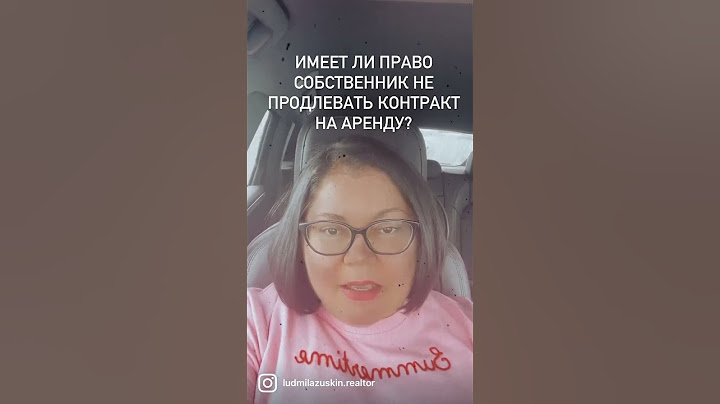 ИМЕЕТ ЛИ ПРАВО СОБСТВЕННИК НЕ ПРОДЛИТЬ АРЕНДУ?