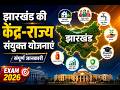 झारखंड की केंद्र-राज्य संयुक्त योजनाएँ | Jharkhand Joint Schemes | JSSC CGL, JPSC, JTET Exam 2026