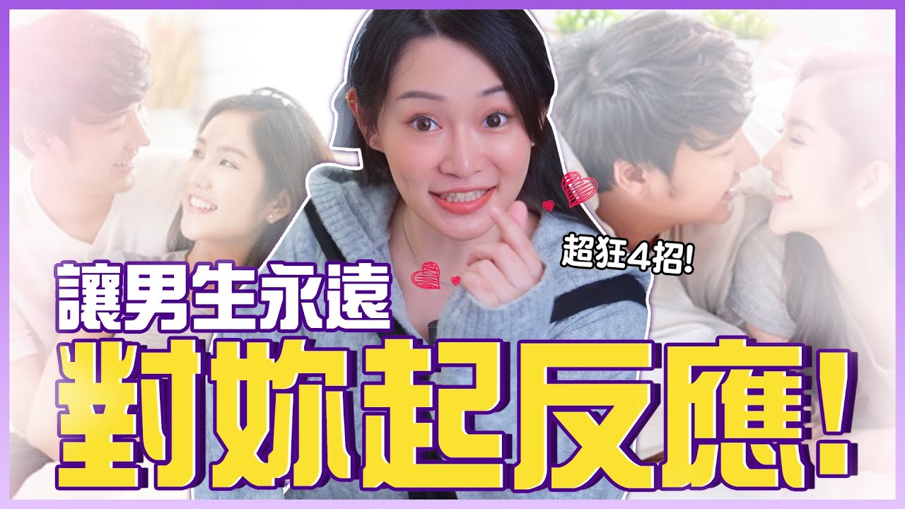 4招！讓男生永遠對妳「起反應」💕專家研究超有效秘訣