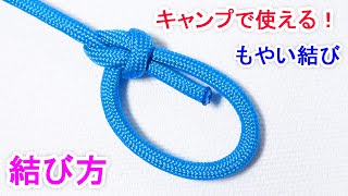 もやい結びの結び方！キャンプで テントやタープを張るときに役立つ Bowline Knot