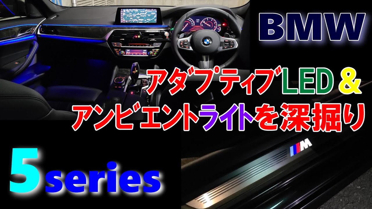 BMW Adaptive LED Headlights & Ambient Lighting Features in My 5 
