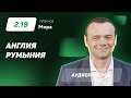 Прогноз и ставка Эдуарда Мора: Англия — Румыния