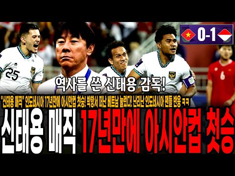 &quot;신태용 매직&quot; 인도네시아 17년만에 역사적인 아시안컵 첫승! 박항서 떠난 베트남 눌렀다! 난리난 인도네시아 팬들 반응 ㅋㅋ [인도네시아 vs 베트남]