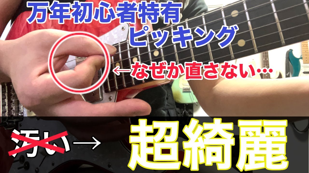 【絶対に直してください！】ミスピッキングが多い人あるあるのフォーム【ギター、初心者】