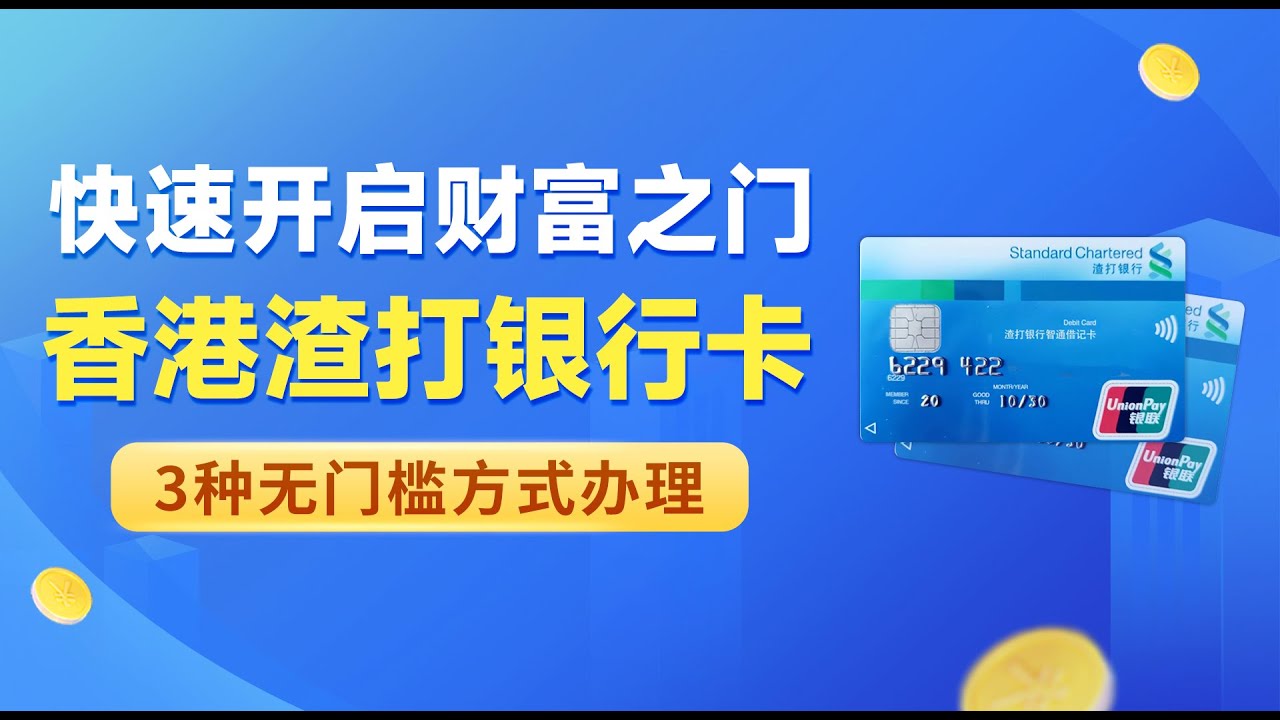香港渣打银行开户全攻略：自助柜台vs渠道办理