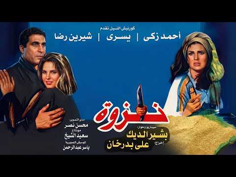 فيلم "نزوة" بطولة: احمد زكي - يسرا - شيرين رضا 🎬🔥 نسخة مرممة 4K