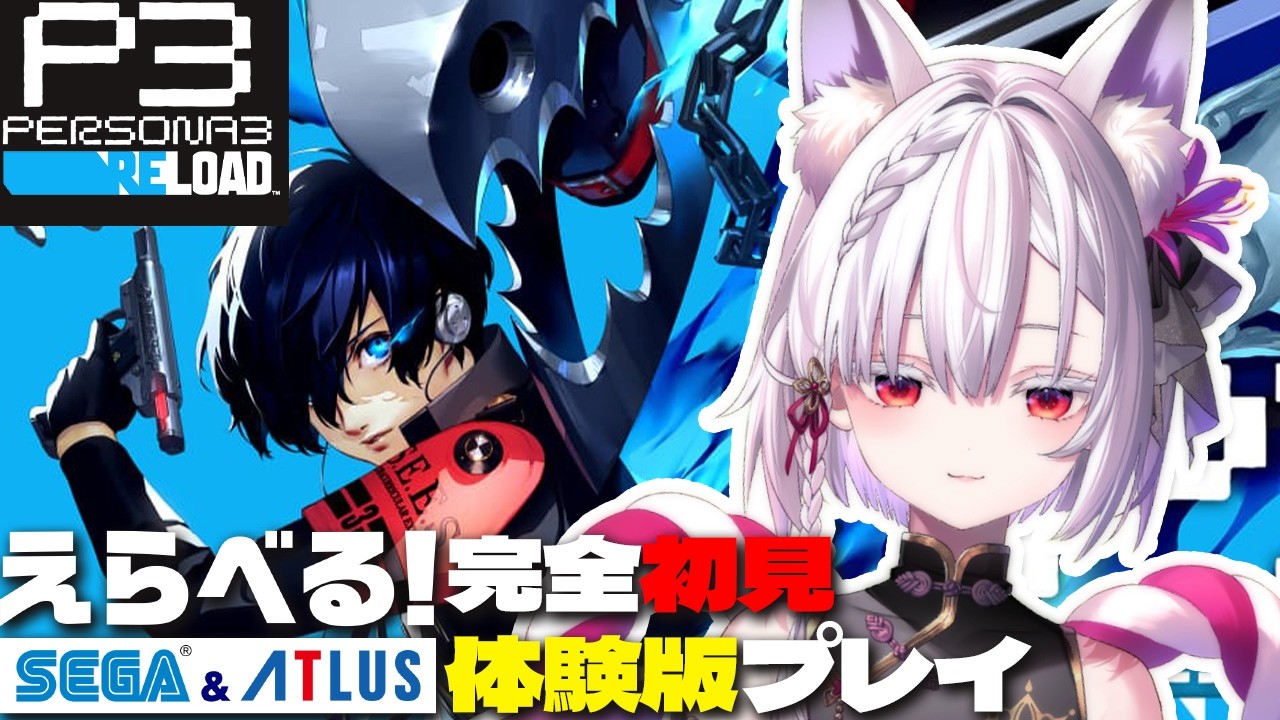【#えらべるセガアトラス】シリーズ完全初見！#ペルソナ3リロード 体験版であそぼう！ #PR【御景ツキ】