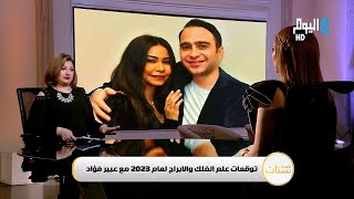 خبيرة الأبراج عبير فؤاد: شيرين عبد الوهاب وحسام حبيب مش هيكملوا سوا في 2023