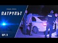 Нощна смяна 5 РУ Патрулът Епизод 03 