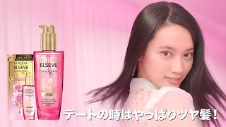 デートの時も憧れのツヤ髪へ | ロレアル パリ ヘアオイル