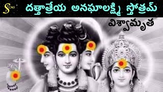 దత్తాత్రేయ అనఘాలక్ష్మి స్తోత్రం అనఘా దేవి అన‌ఘాష్ట‌మి వ్రతం Datta Anagha Lakshmi Vratha VISHVAMRITHA screenshot 3