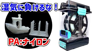 フィラメントの保管方法とPolymaker PolyDryerの効果【3Dプリンター】