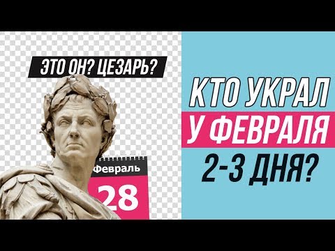 Почему в феврале 28 дней?