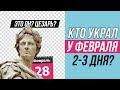 Почему в феврале 28 дней?