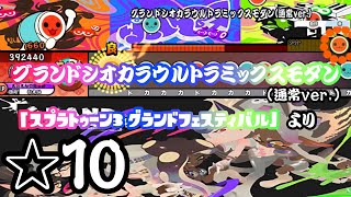 【TJAplayer3】グランドシオカラウルトラミックスモダン(通常ver.)/「スプラトゥーン3 グランドフェスティバル」より【創作譜面】