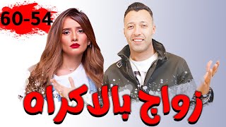 مجمع حلقات مسلسل زواج بالأكراه بطولة النجم احمد فهمي و زينه الجزء السابع و الأخير