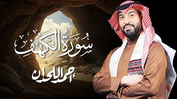 سورة الكهف تلاوة هادئة  للشيخ  أحمد اللحدان
