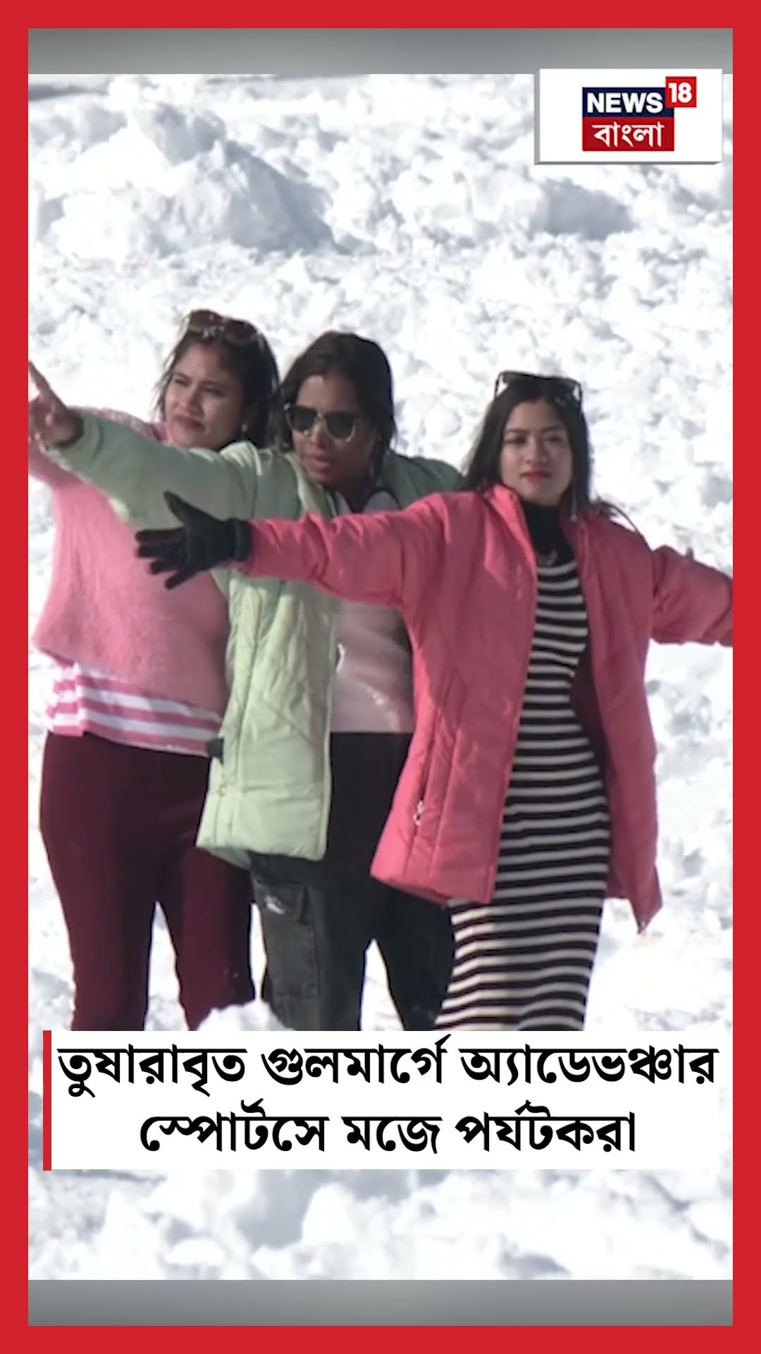 তুষারাবৃত Gulmarg এ অ্যাডেভঞ্চার স্পোর্টসে মজে পর্যটকরা | N18S #shorts