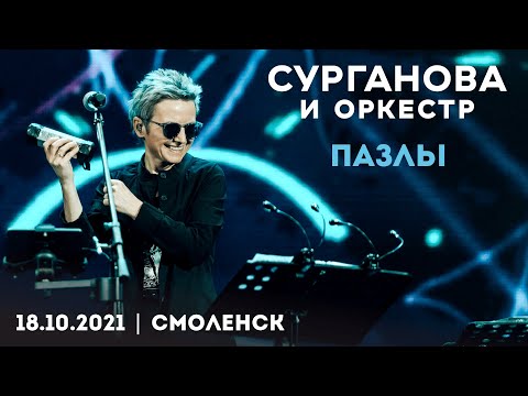 Сурганова и Оркестр — Пазлы (18.10.2021, Смоленск)