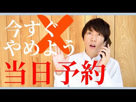 美容室の当日予約 今すぐやめよう Youtube