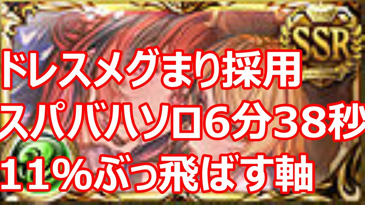 ドレスメグまりでスパバハソロ 6分39秒　最後に11％から1ターン討伐【グラブル】【GBF】　【風パ】