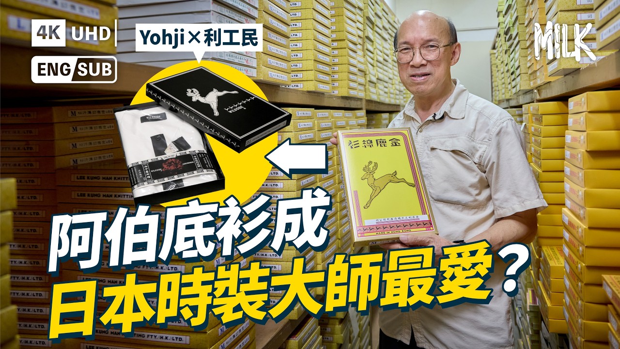 利工民香港製造「阿伯底衫」成日本時裝大師最愛？拜訪荔枝角廠房 探究百年工藝 揭秘底衫「一條龍」製作過程｜#BigBrandTheory #MiLK #EngSub #4K