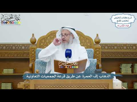 4637 - الذهاب إلى العمرة عن طريق قرعة الجمعيات التعاونية - عثمان الخميس