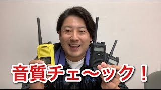 【わくわく実験】インカムの音質チェック！違い わかりますか？無線機 災害時に大事な音質と音量 防災対策の参考に！