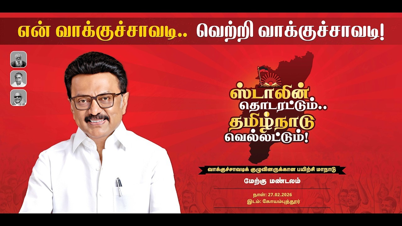 🔴 LIVE : 🔴 நேரலை: தி.மு.க.மேற்கு மண்டல வாக்குச்சாவடிக்குழு | என் வாக்குச்சாவடி வெற்றி வாக்குச்சாவடி