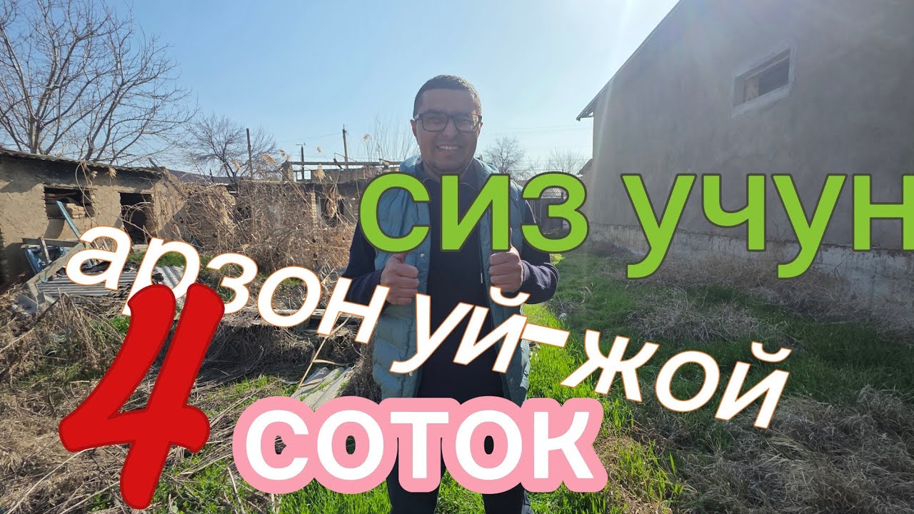 АРЗОН 4-СОТОКЛИ УЙ-ЖОЙ ХОНАДОН УЧАСТКА СОТИЛАДИ.