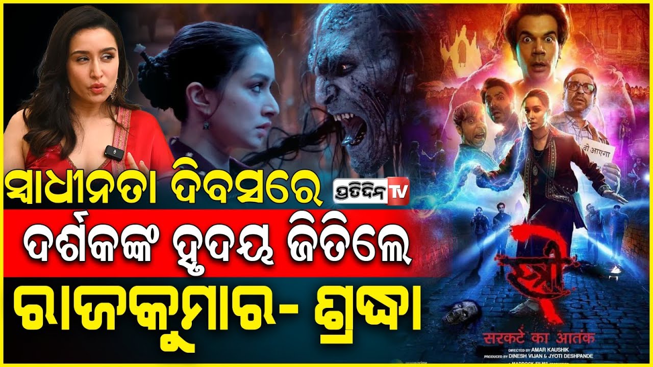 ଡରେଇବାକୁ "ସ୍ତ୍ରୀ -୨" ଆଜି ରାତିରେ ଆସିବ! stree 2 shraddha rajkummar rao pankaj tripathi horror comedy.